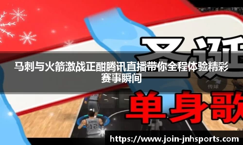 马刺与火箭激战正酣腾讯直播带你全程体验精彩赛事瞬间