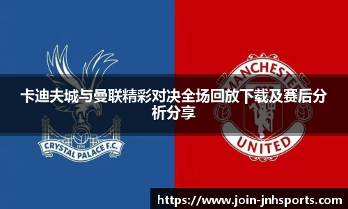 卡迪夫城与曼联精彩对决全场回放下载及赛后分析分享