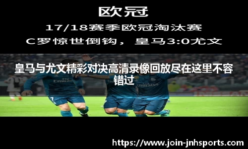 皇马与尤文精彩对决高清录像回放尽在这里不容错过